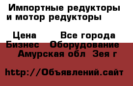 Импортные редукторы и мотор-редукторы NMRV, DRV, HR, UD, MU, MI, PC, MNHL › Цена ­ 1 - Все города Бизнес » Оборудование   . Амурская обл.,Зея г.